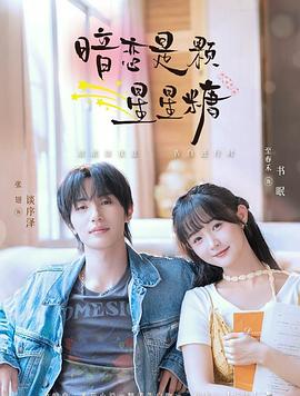 暗恋是颗星星糖 第77集