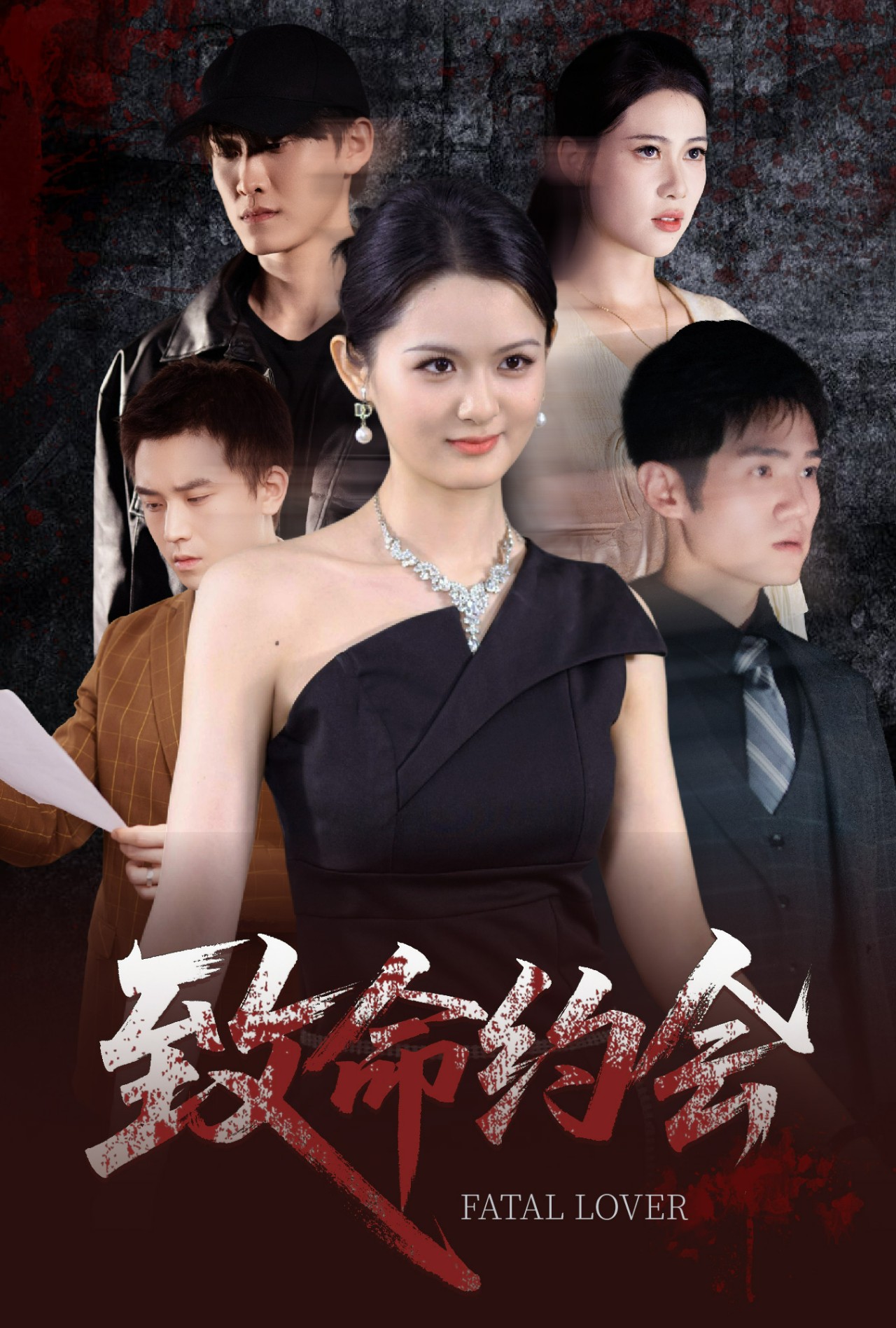 致命约会短剧 第05集