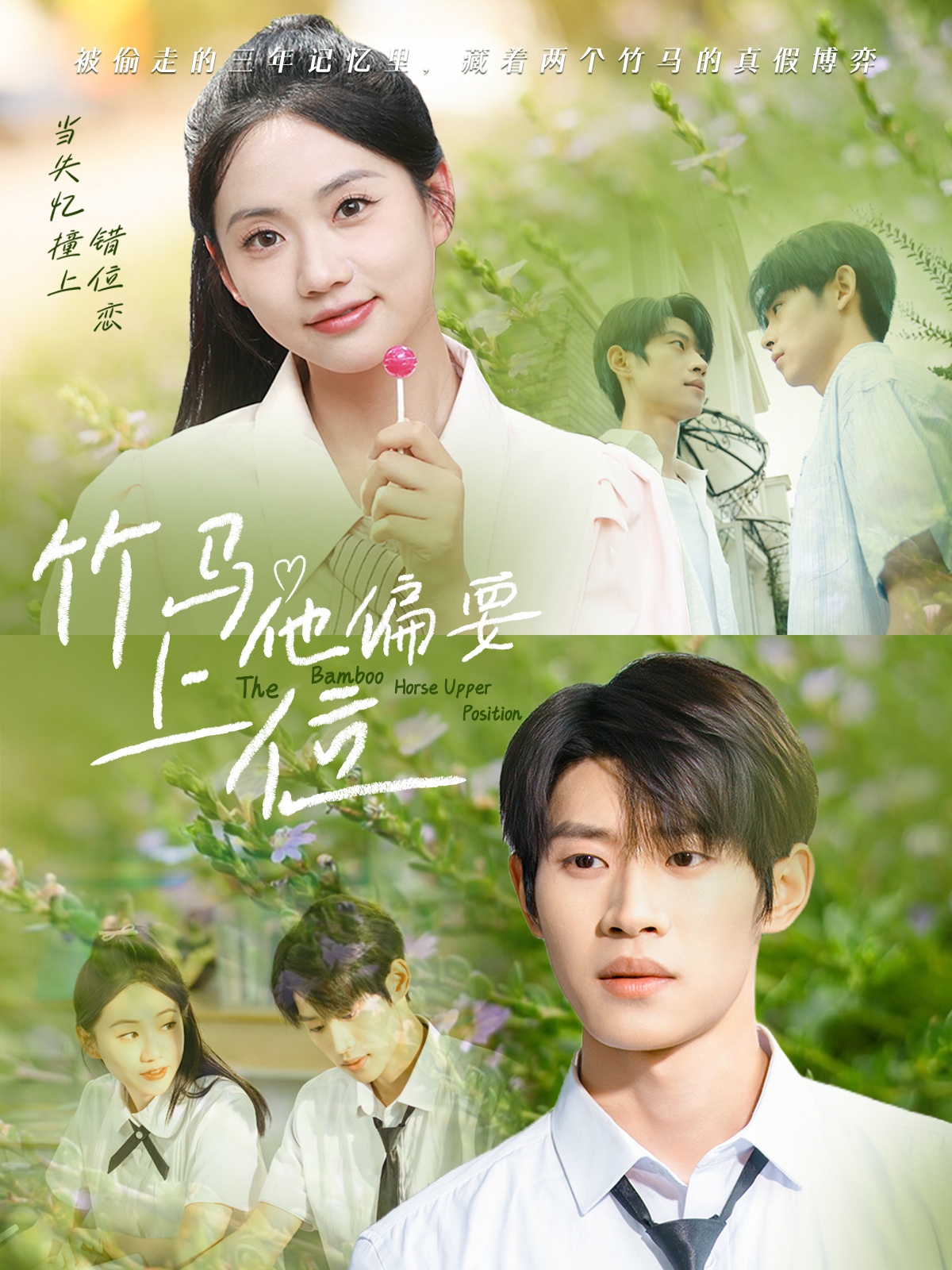 竹马他偏要上位 第73集
