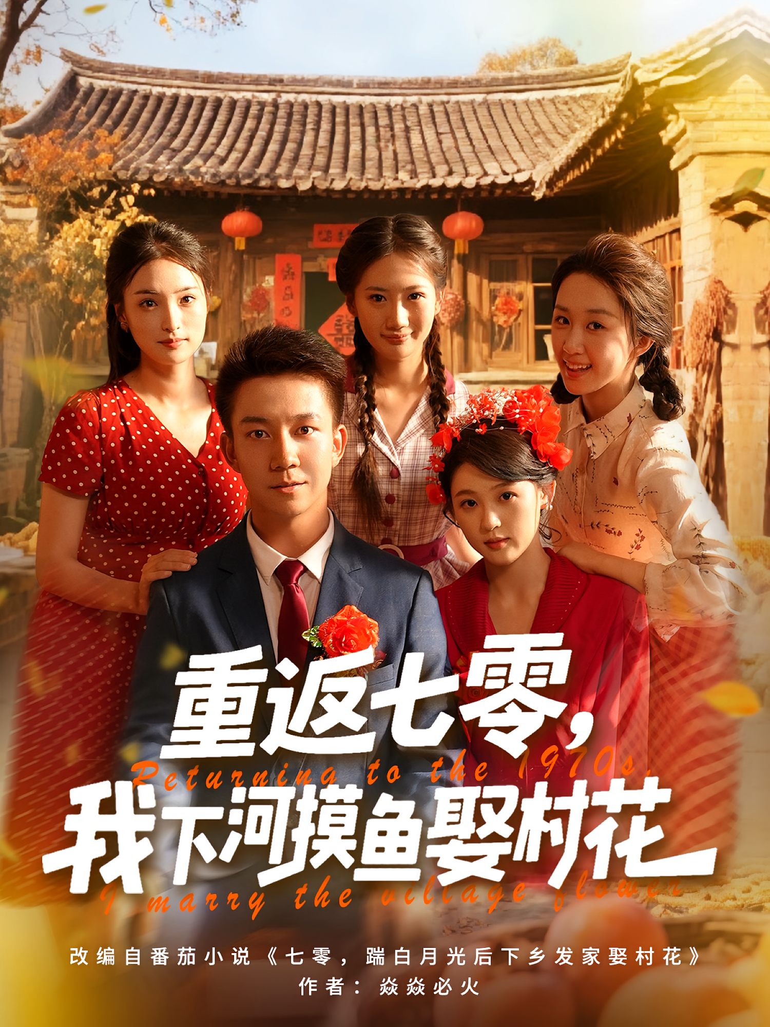 重返七零，我下河摸鱼娶村花 第45集