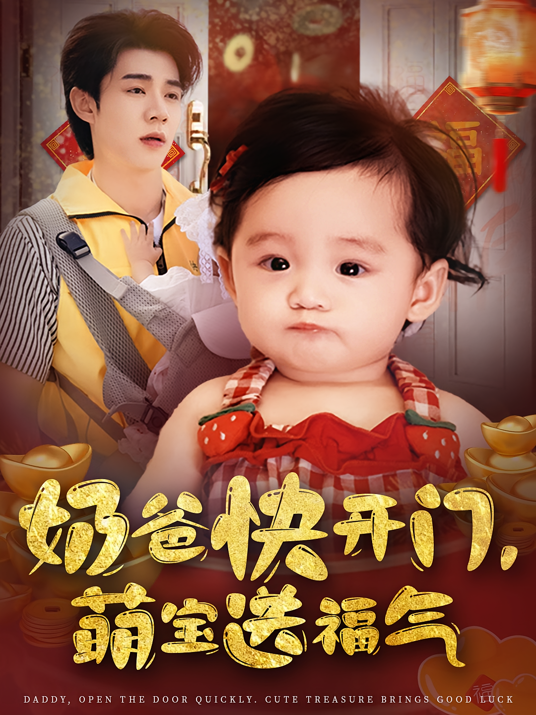 奶爸快开门萌宝送福气 第55集