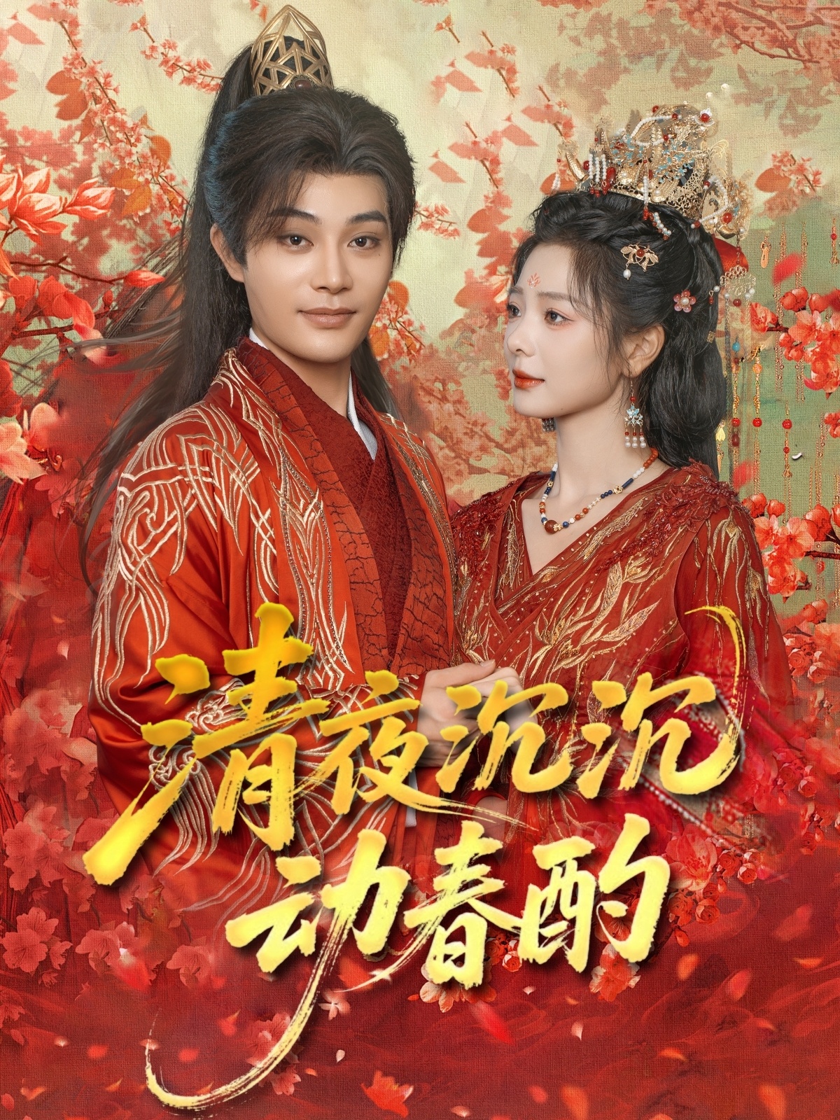 清夜沉沉动春酌 第21集