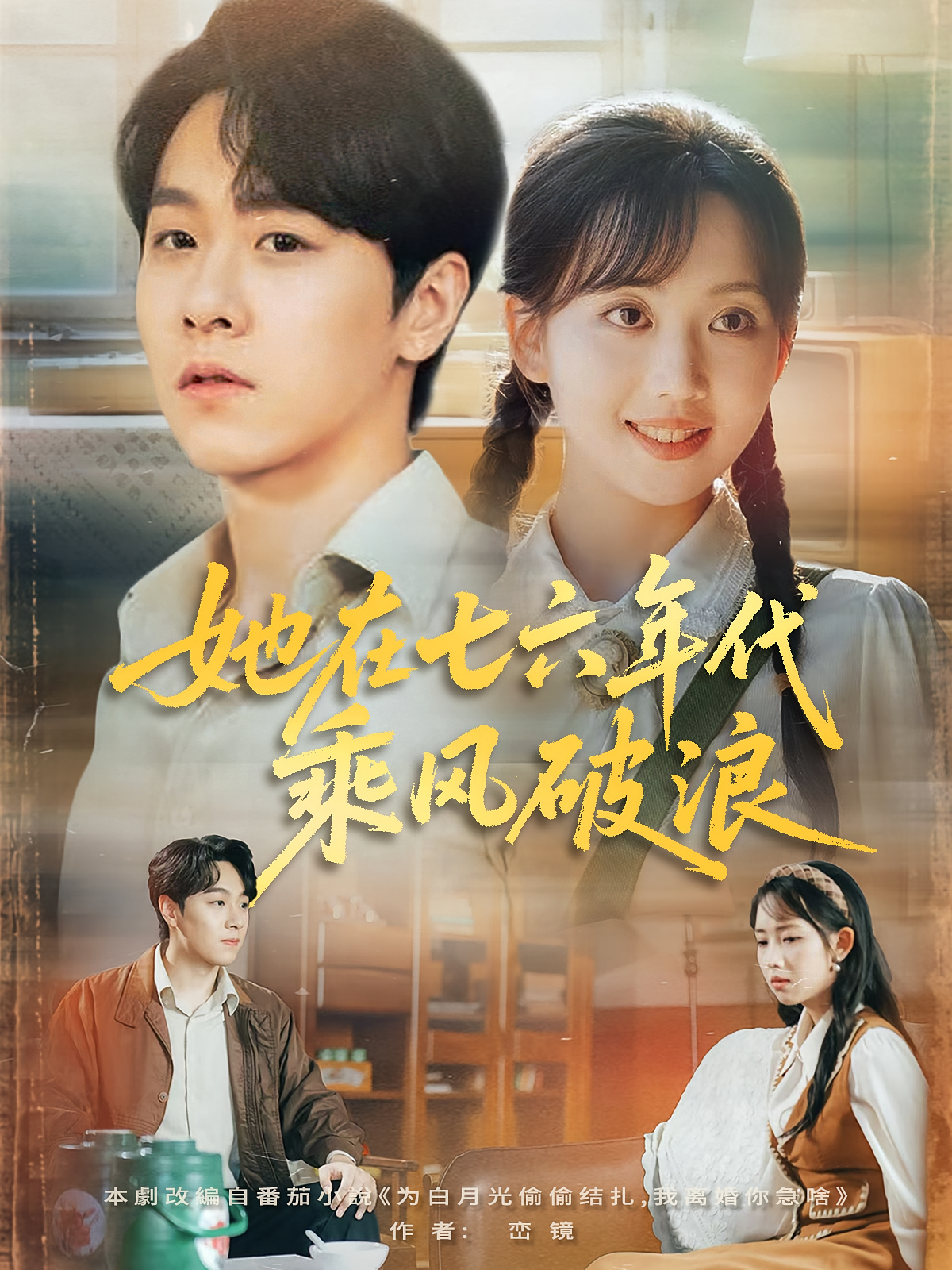 她在七六年代乘风破浪 第15集