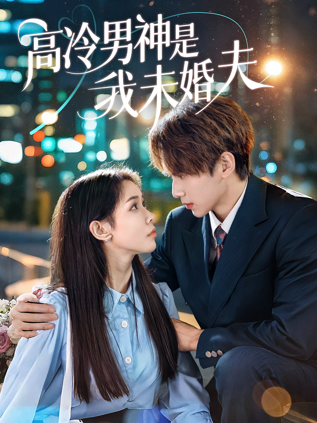 高冷男神是我未婚夫 第53集