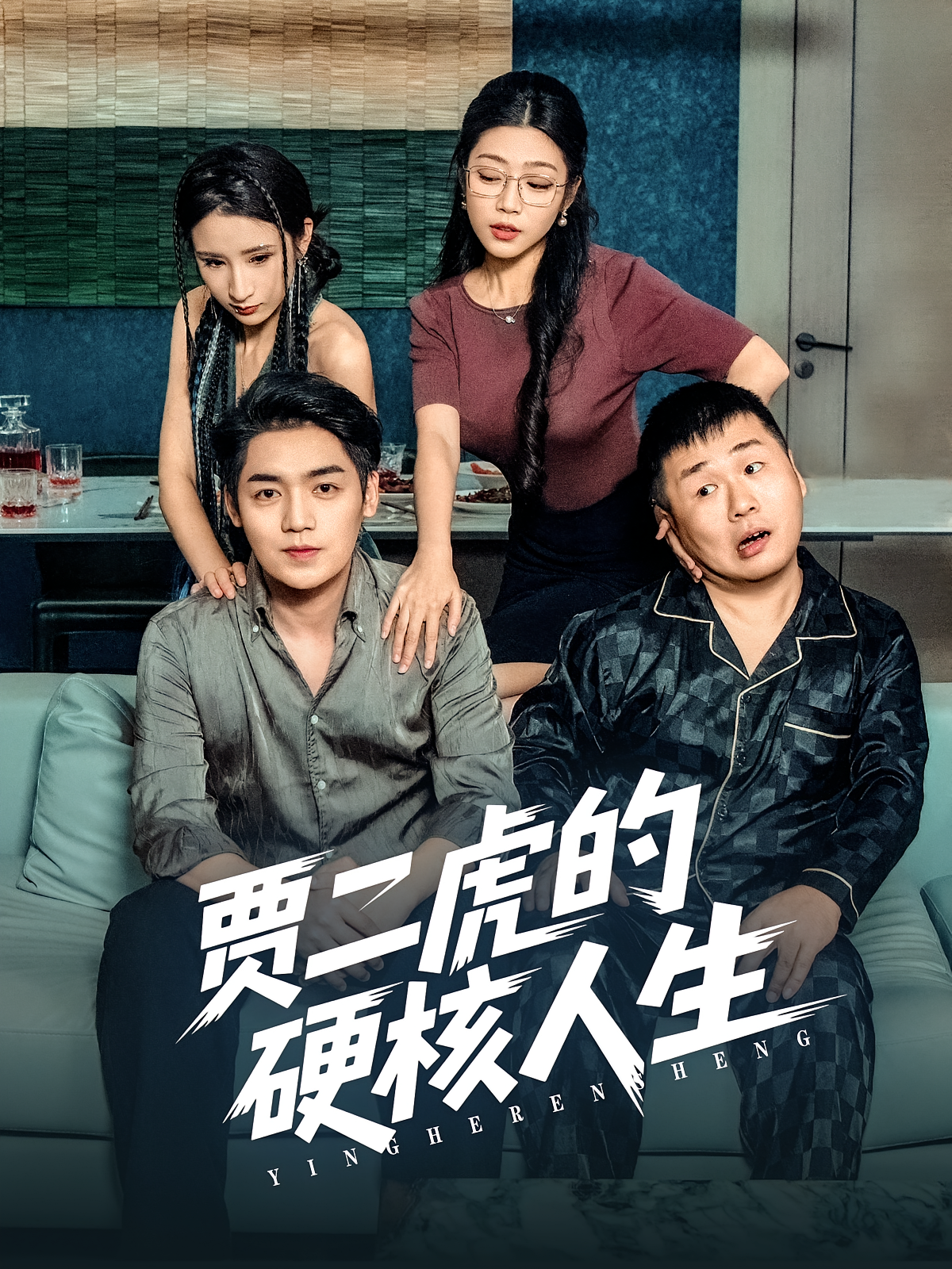 贾二虎的硬核人生 第01集