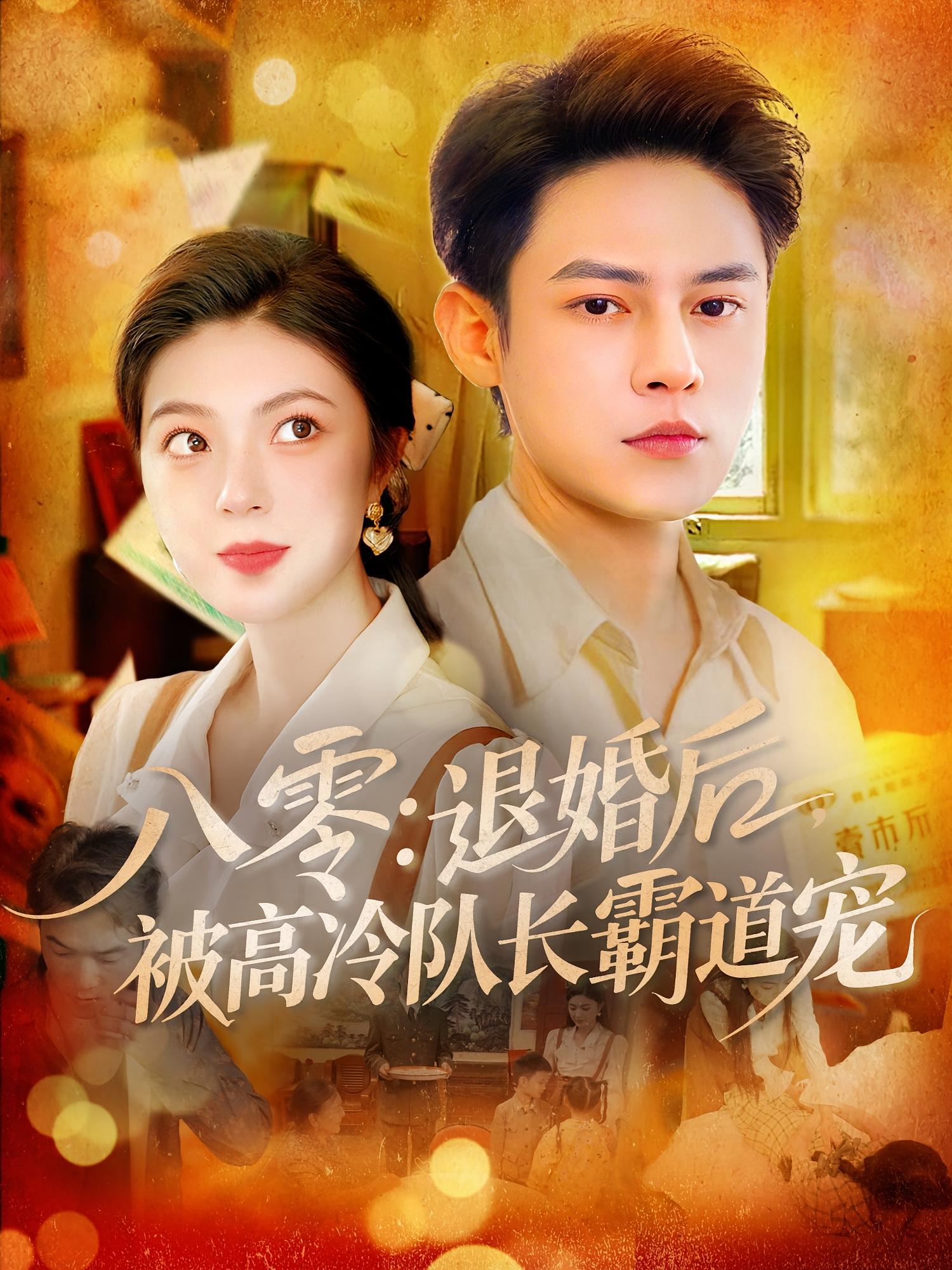 八零退婚后被高冷队长霸道宠 第38集