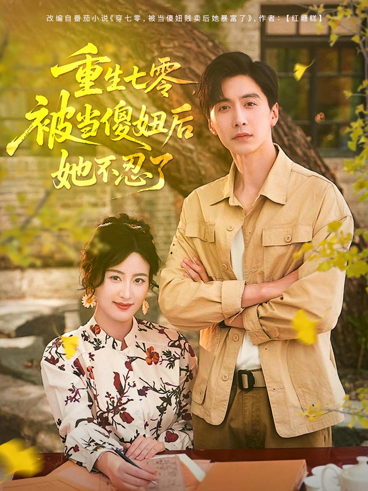 重生七零，被当傻妞后她不忍了 第24集