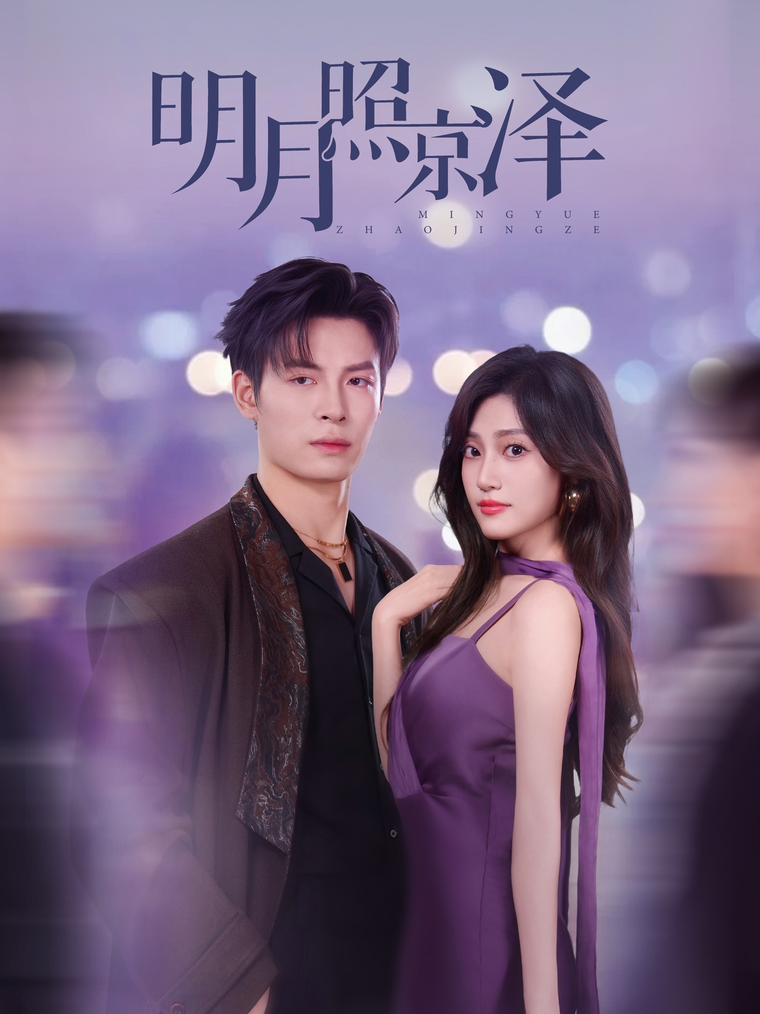 明月照京泽 第14集