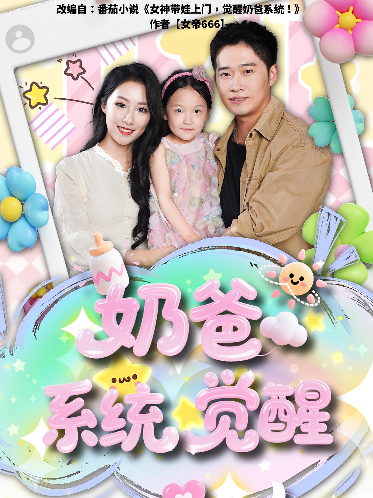奶爸系统觉醒 第07集