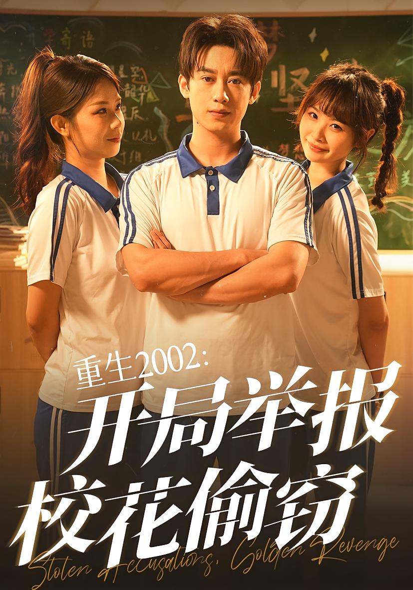 重生2002开局举报校花偷窃 第42集