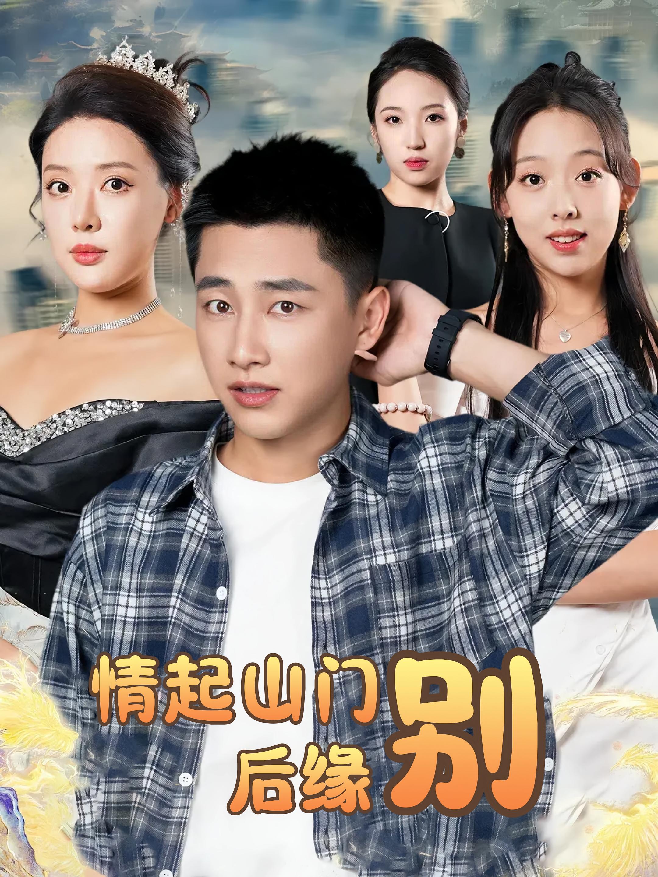 情起山门别后缘 第22集