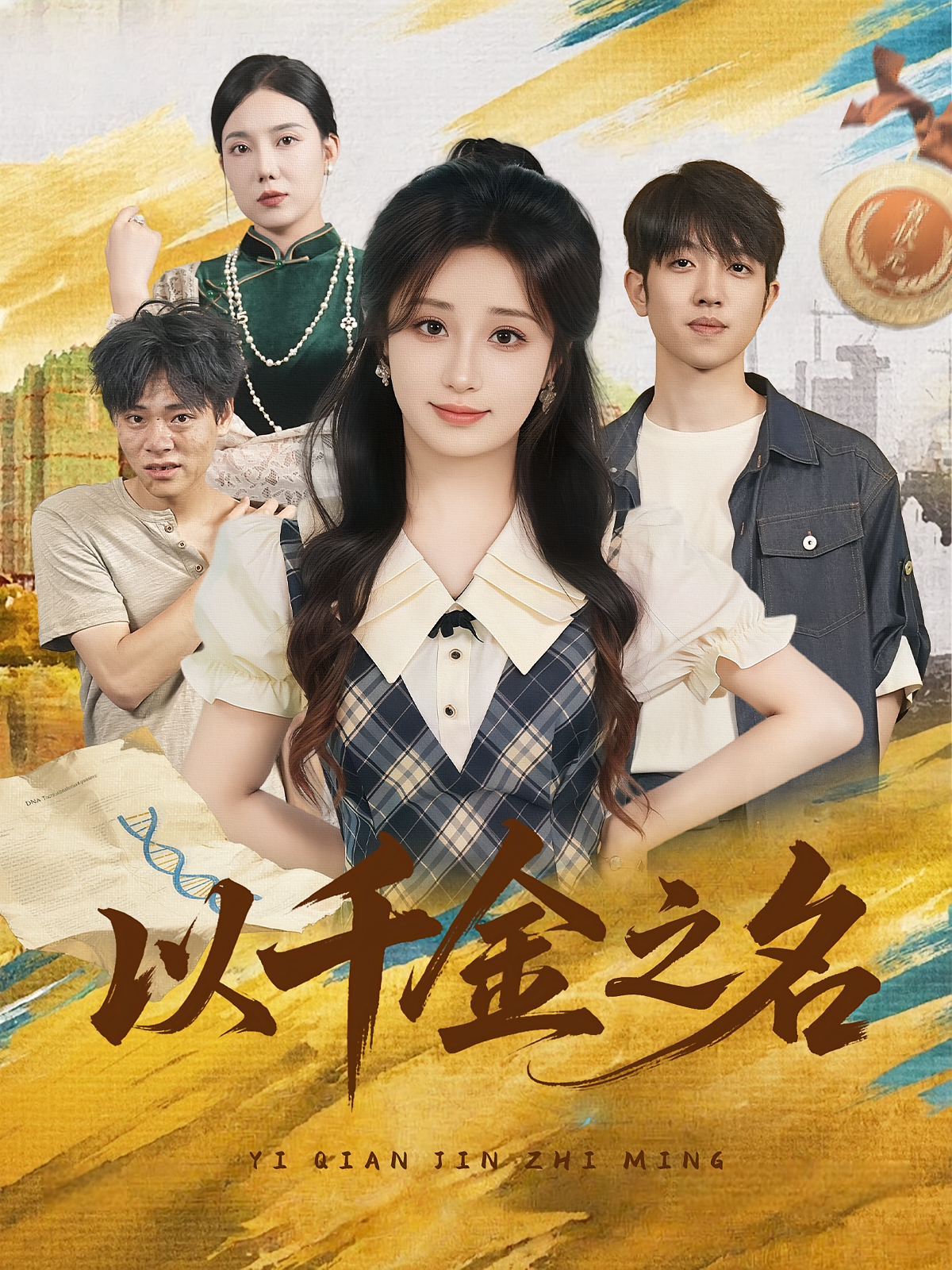 以千金之名 第21集