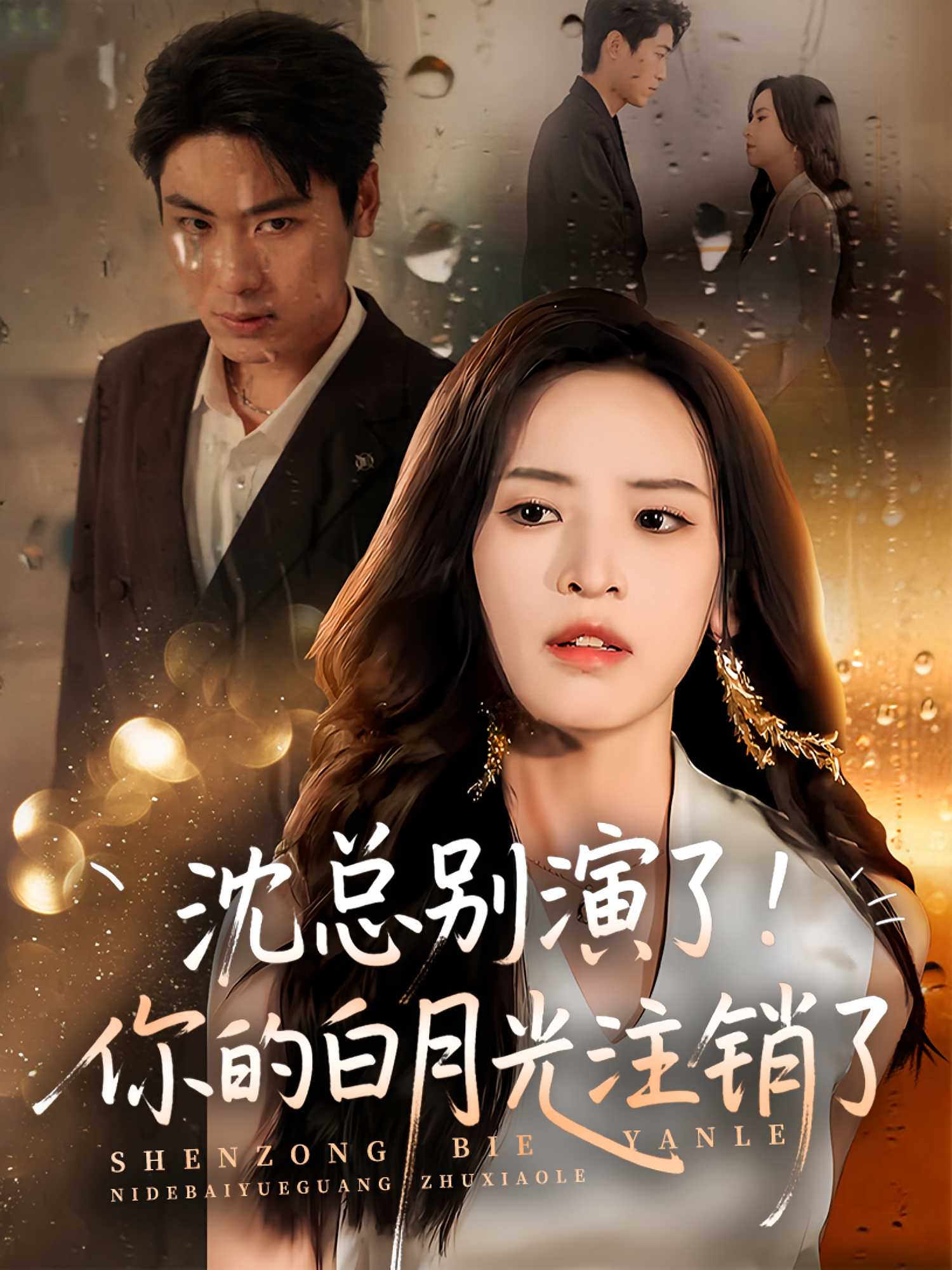 沈总别演了你的白月光注销了 第01集