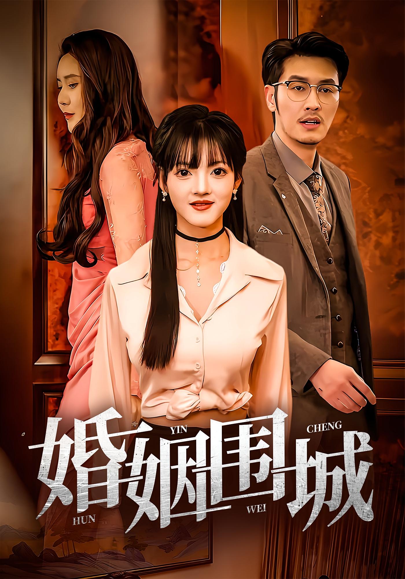 婚姻围城 第37集(大结局)