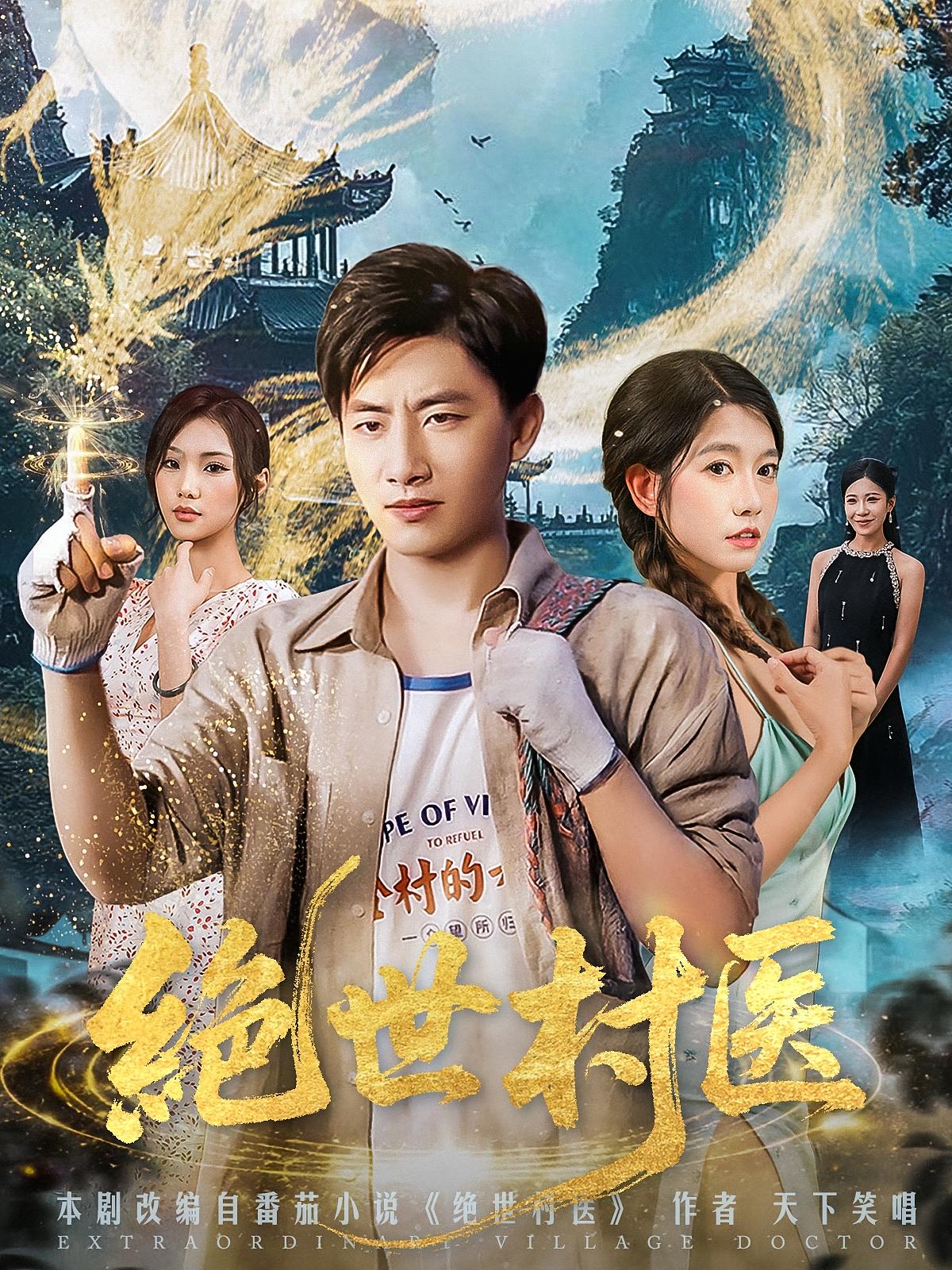 绝世村医 第73集