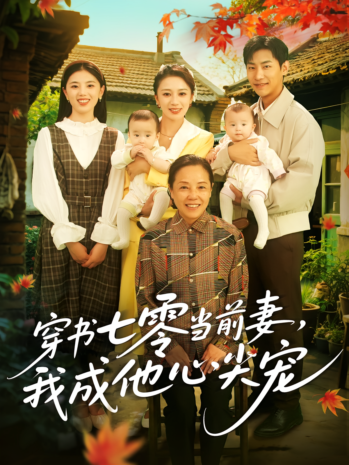 穿书七零当前妻，我成他心尖宠 第76集