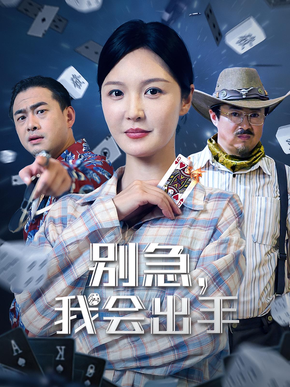 别急我会出手 第01集