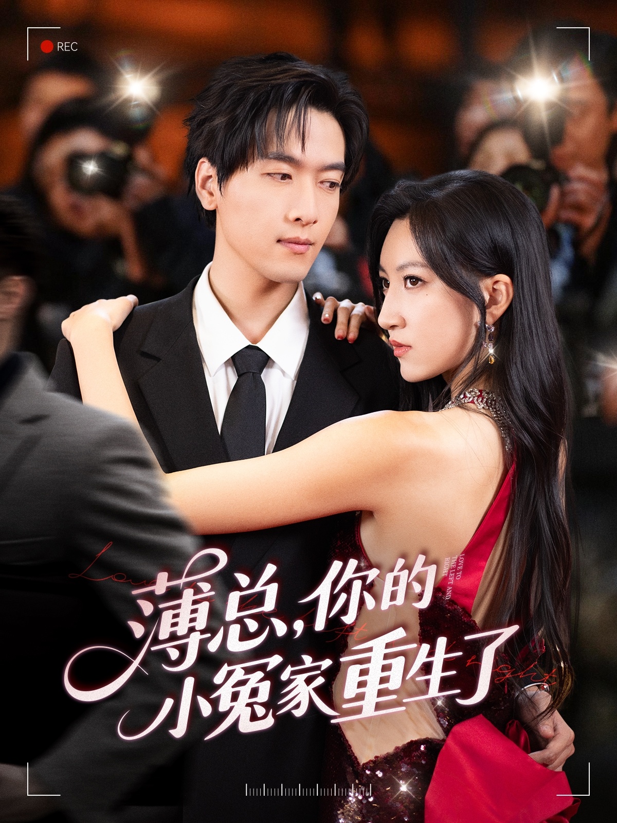 薄总，你的小冤家重生了 第38集
