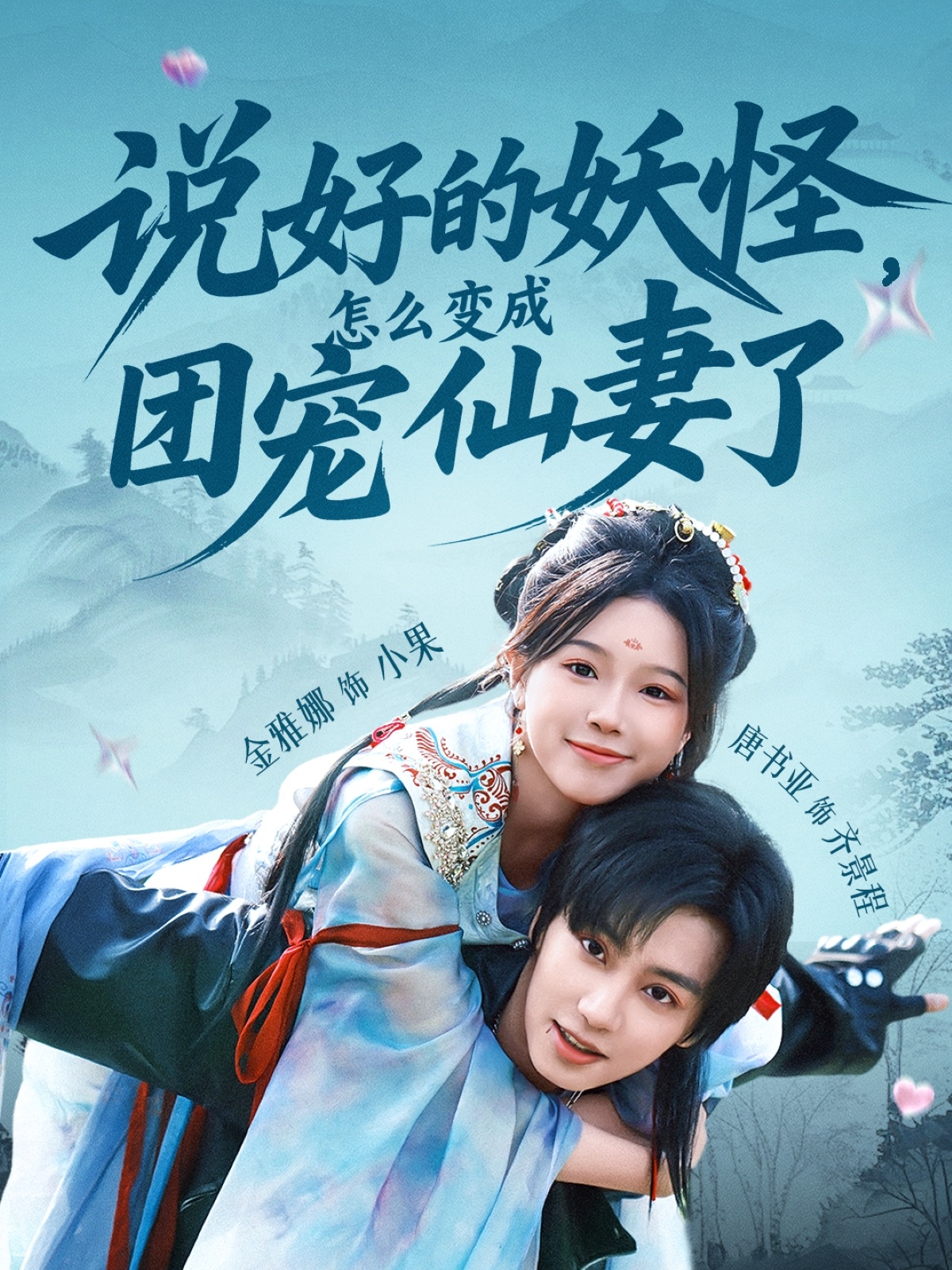 说好的妖怪，怎么变成团宠仙妻了 第01集