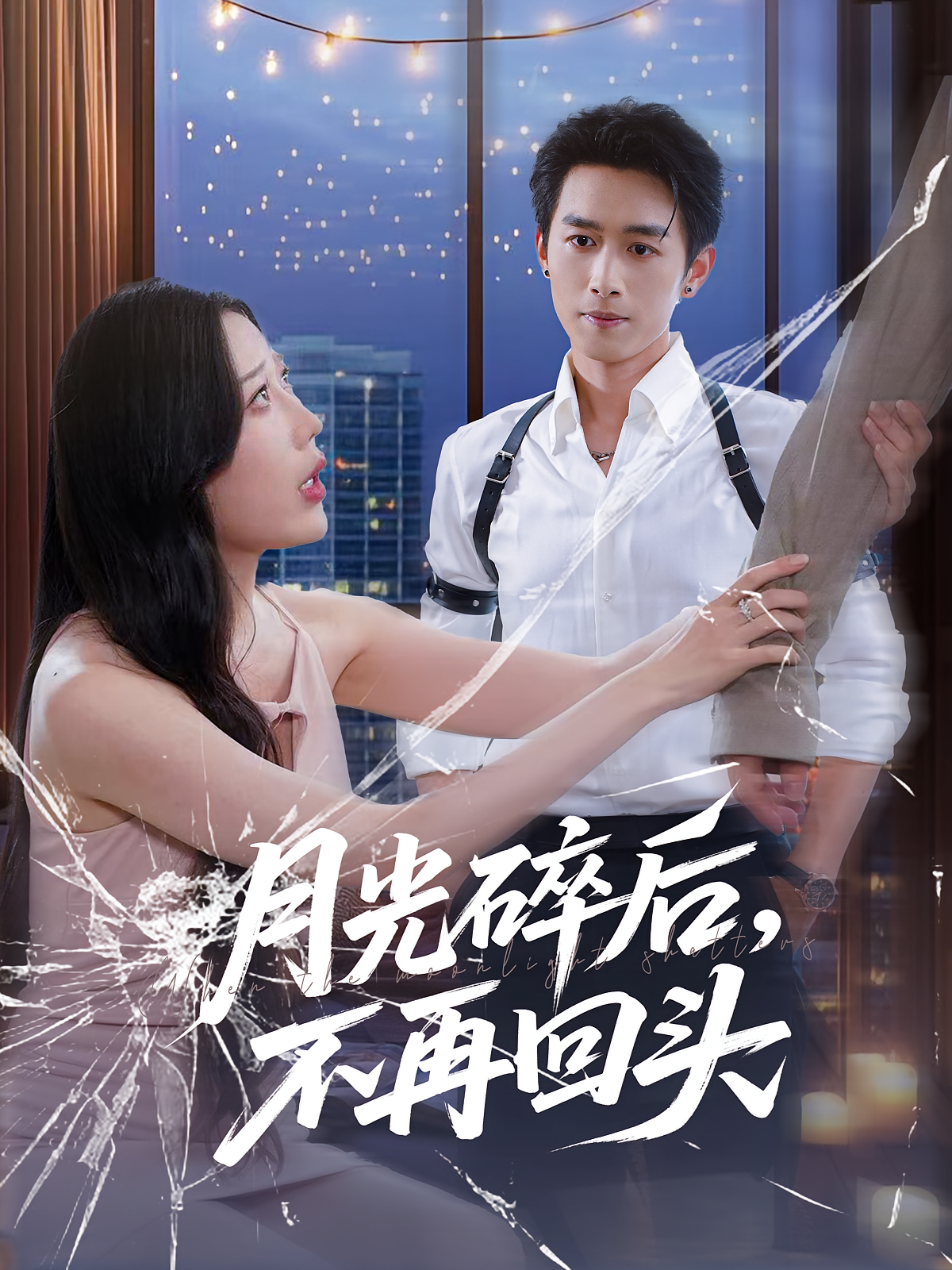 月光碎后不再回头 第44集