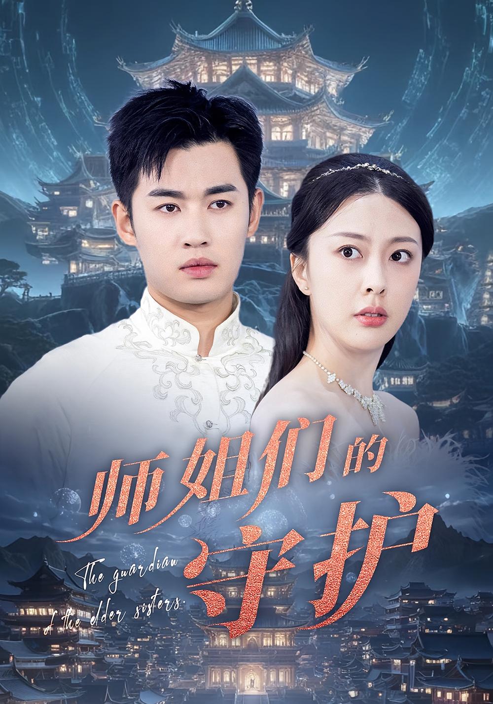 师姐们的守护 第38集