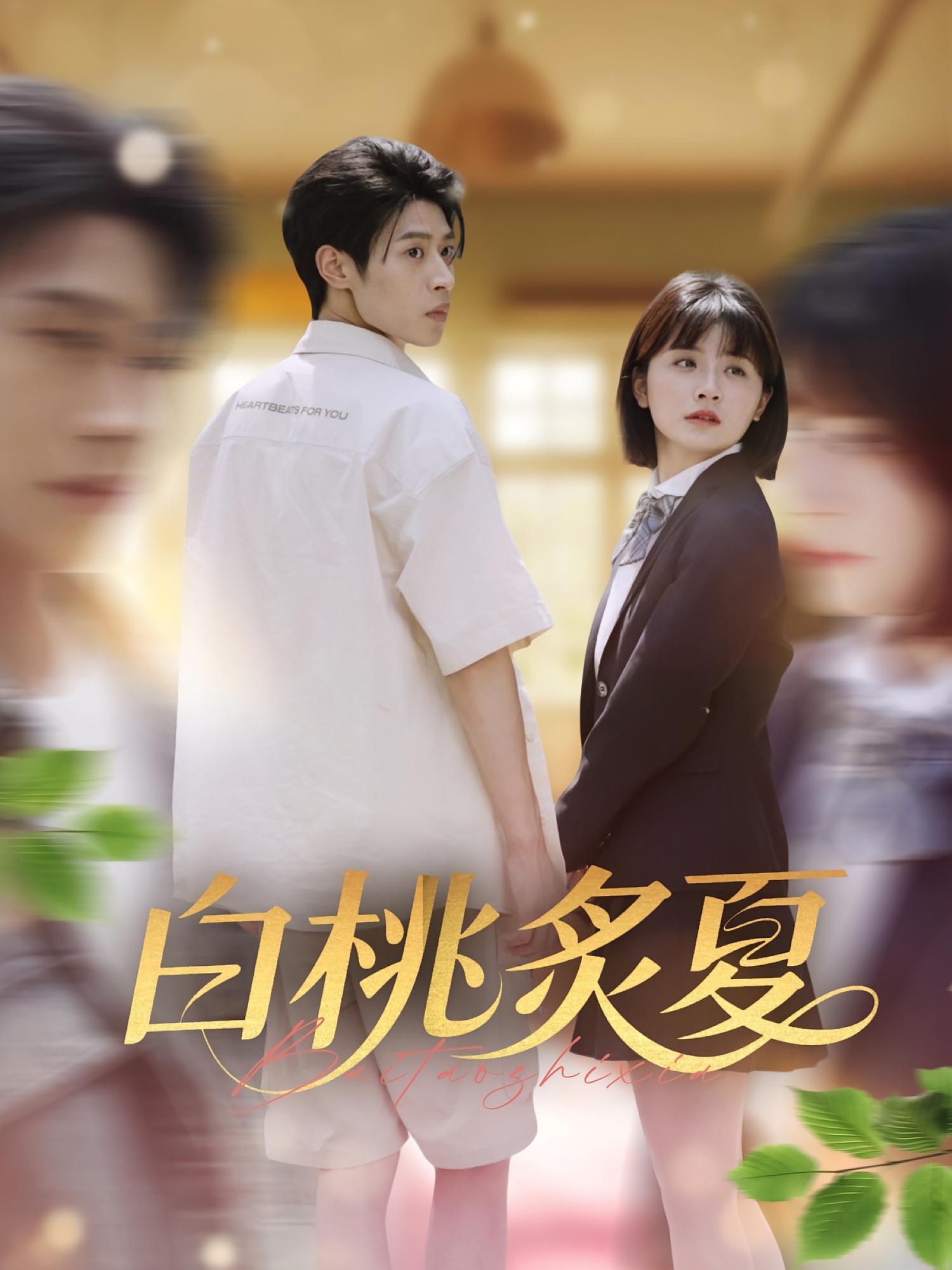 白桃炙夏 第16集