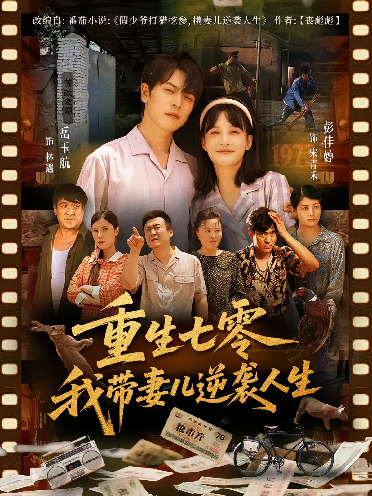 重生七零我带妻儿逆袭人生 第76集
