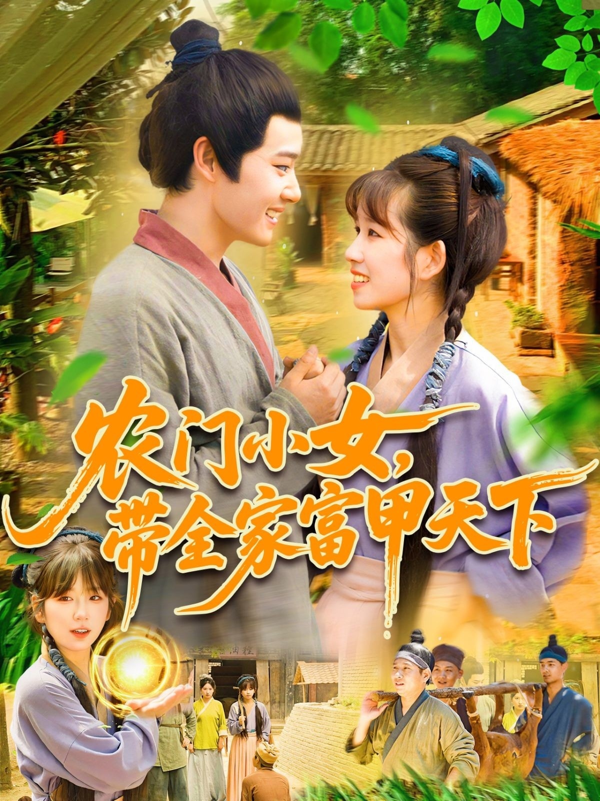 农门小女，带全家富甲天下 第11集