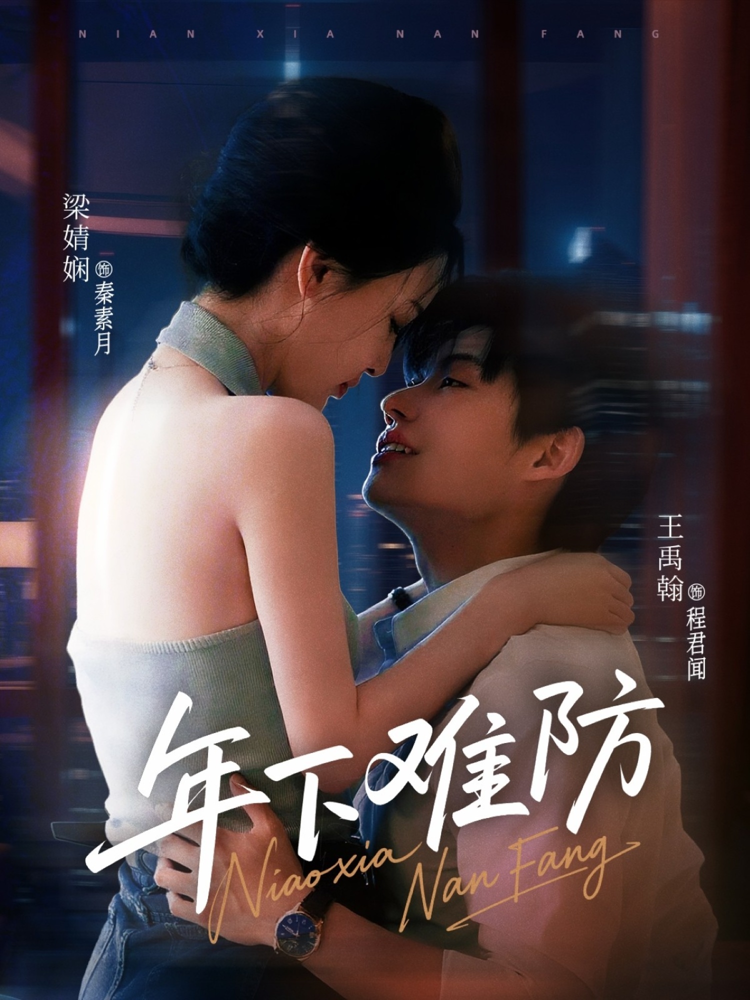 年下难防 第07集