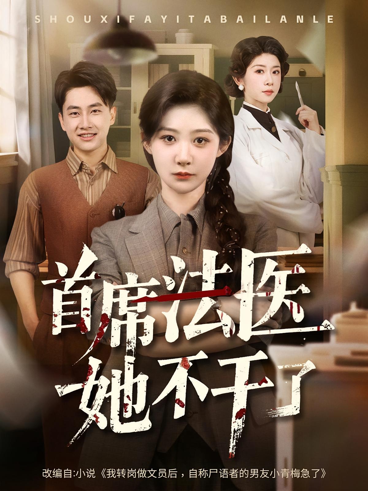 首席法医她不干了 第49集