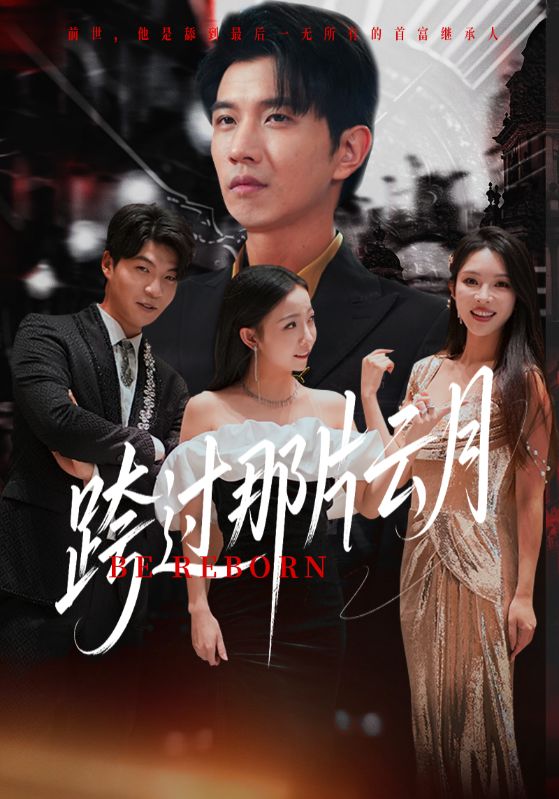 跨过那片云月 第02集