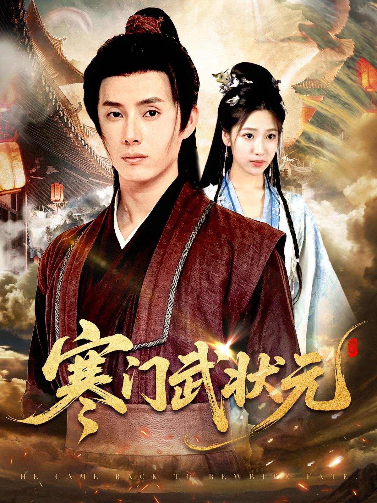 寒门武状元 第01集