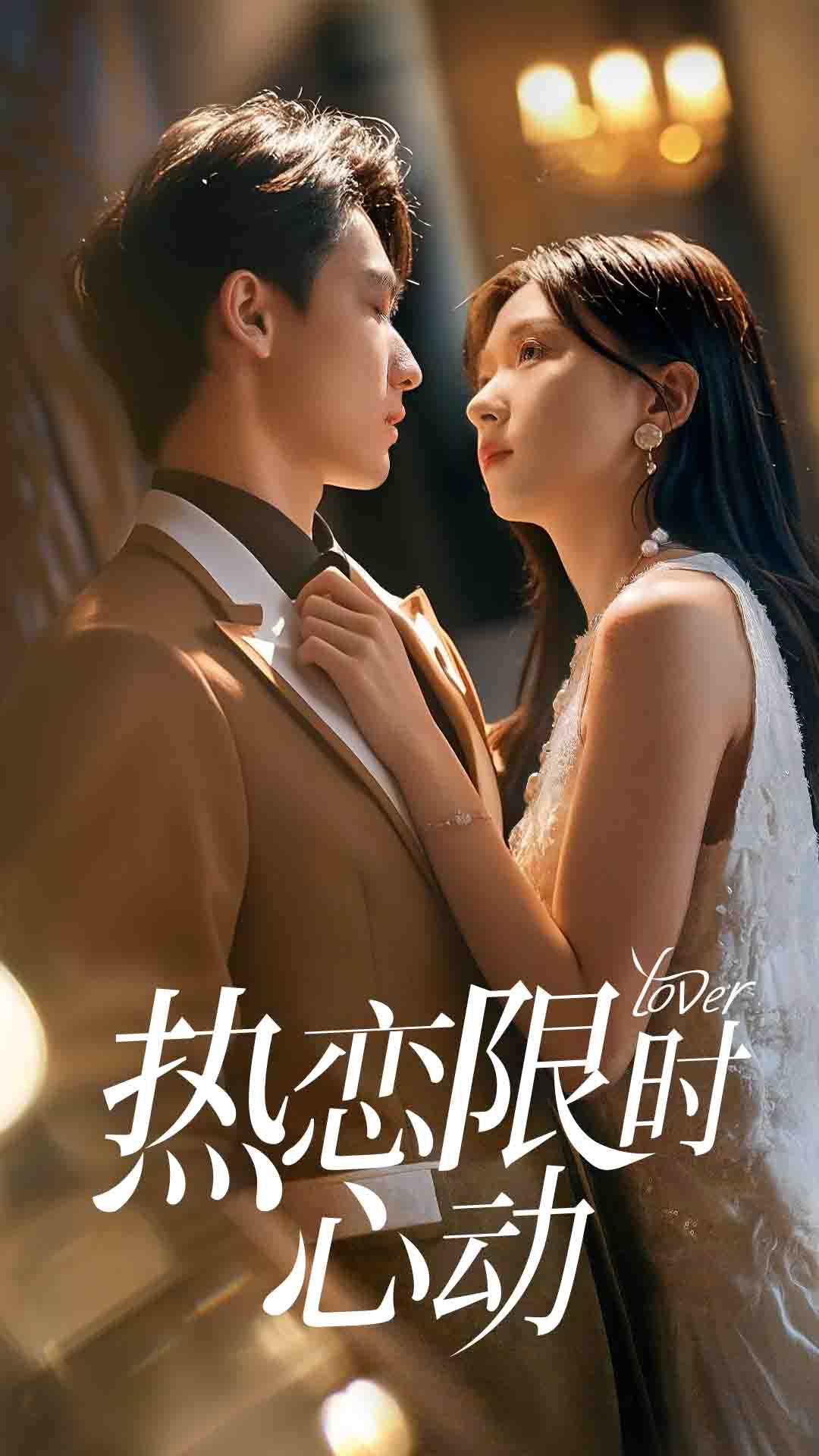 热恋限时心动 第57集