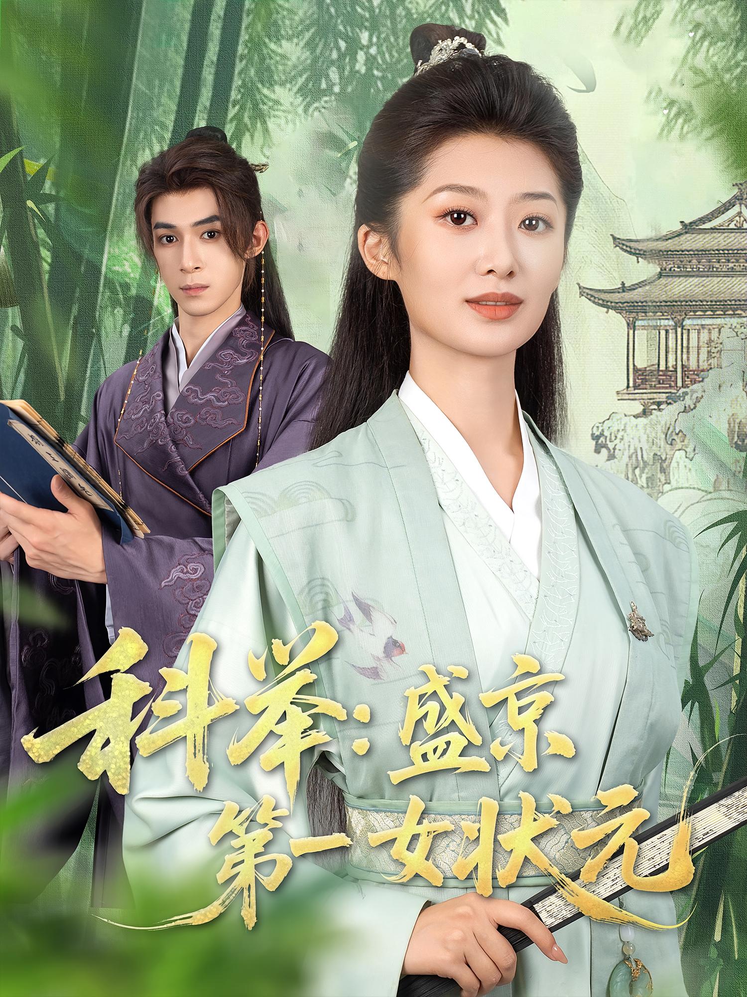 科举盛京第一女状元 第25集