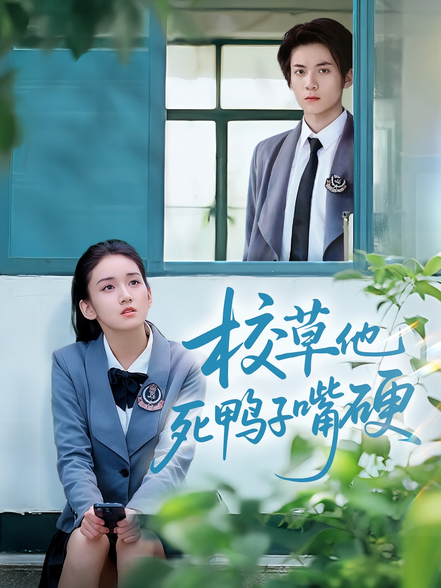 校草他死鸭子嘴硬 第56集