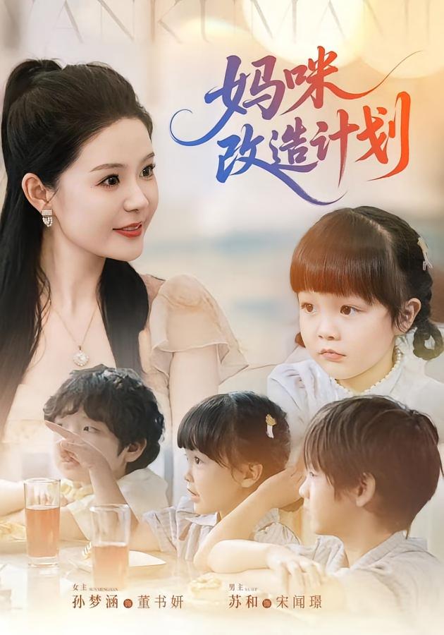 妈咪改造计划 第01集