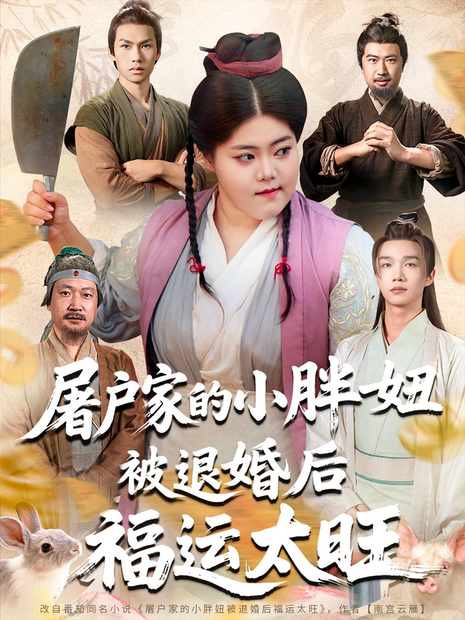 屠户家的小胖妞，被退婚后福运太旺 第22集