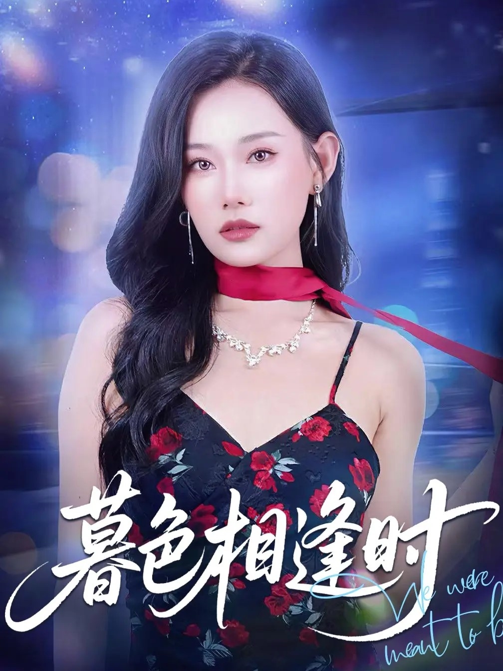 暮色相逢时 第01集