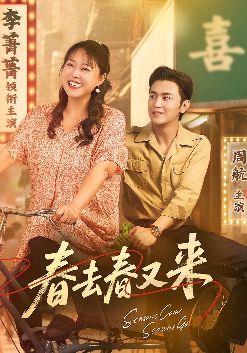 春去春又来 第39集