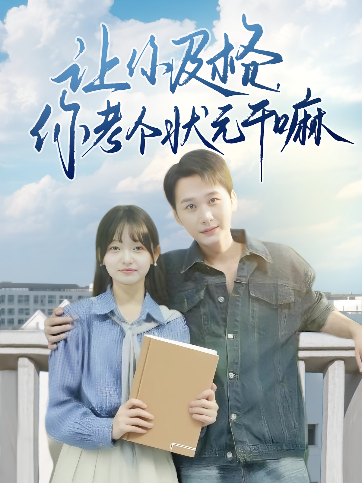 让你及格你考个状元干嘛 第01集