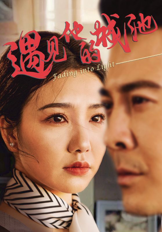 遇见他的城池 第39集