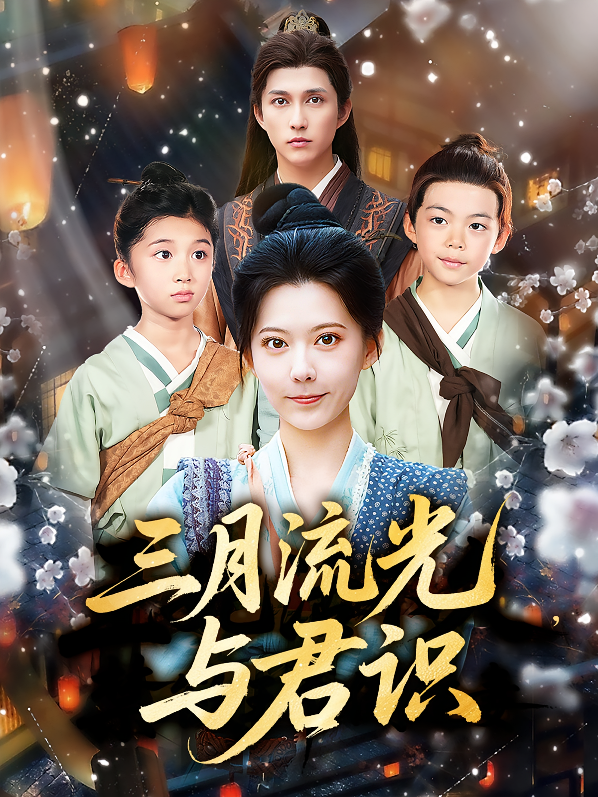 三月流光与君识 第43集