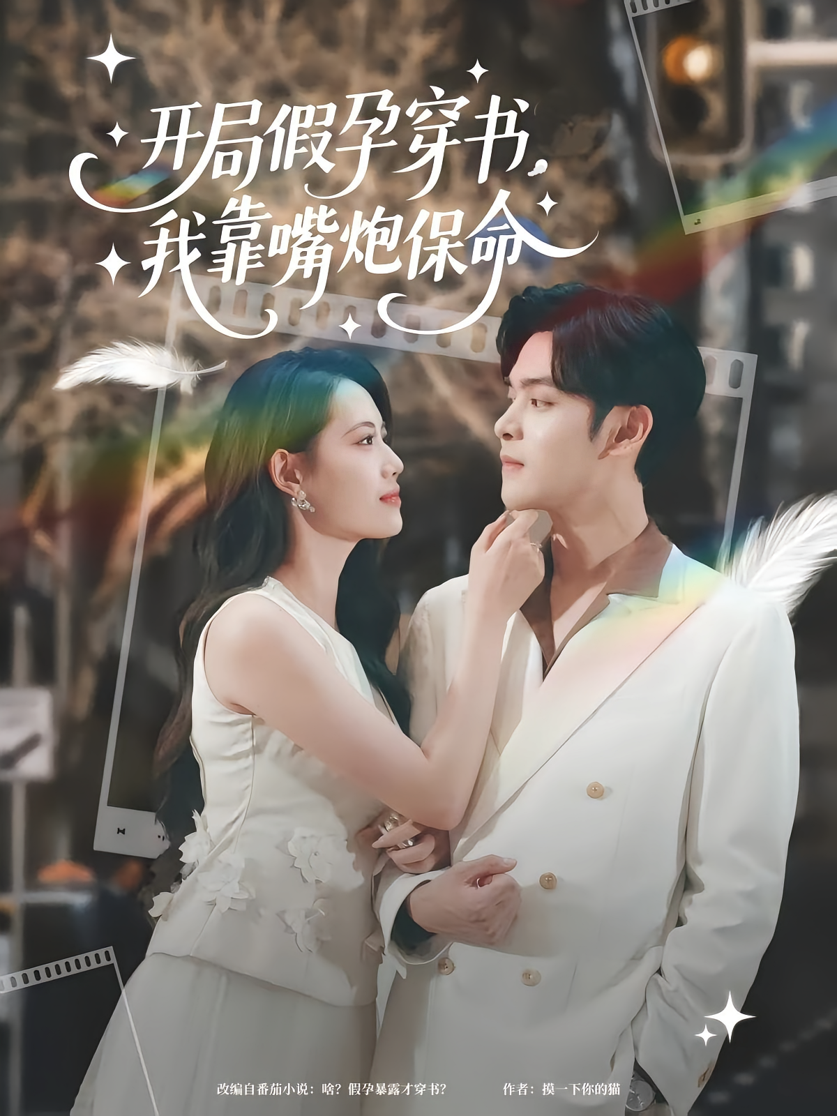 开局假孕穿书我靠嘴炮保命 第38集