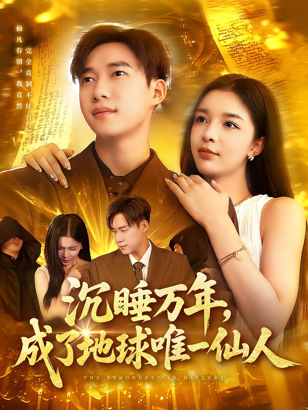 沉睡万年成了地球唯一仙人 第39集
