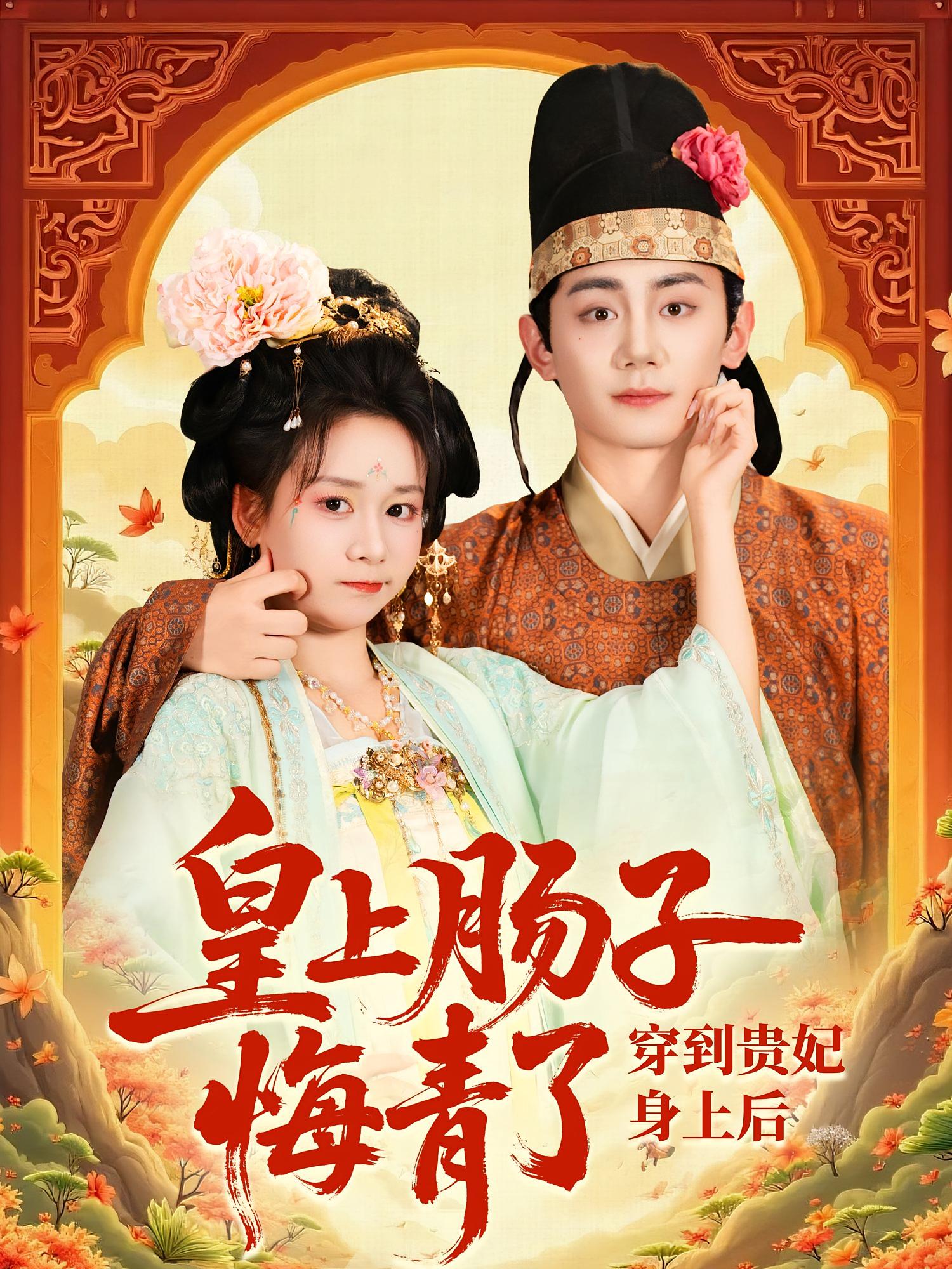穿到贵妃身上皇上肠子悔青了 第39集