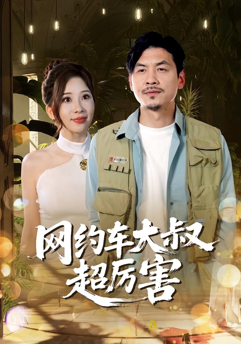 网约车大叔超厉害 第39集