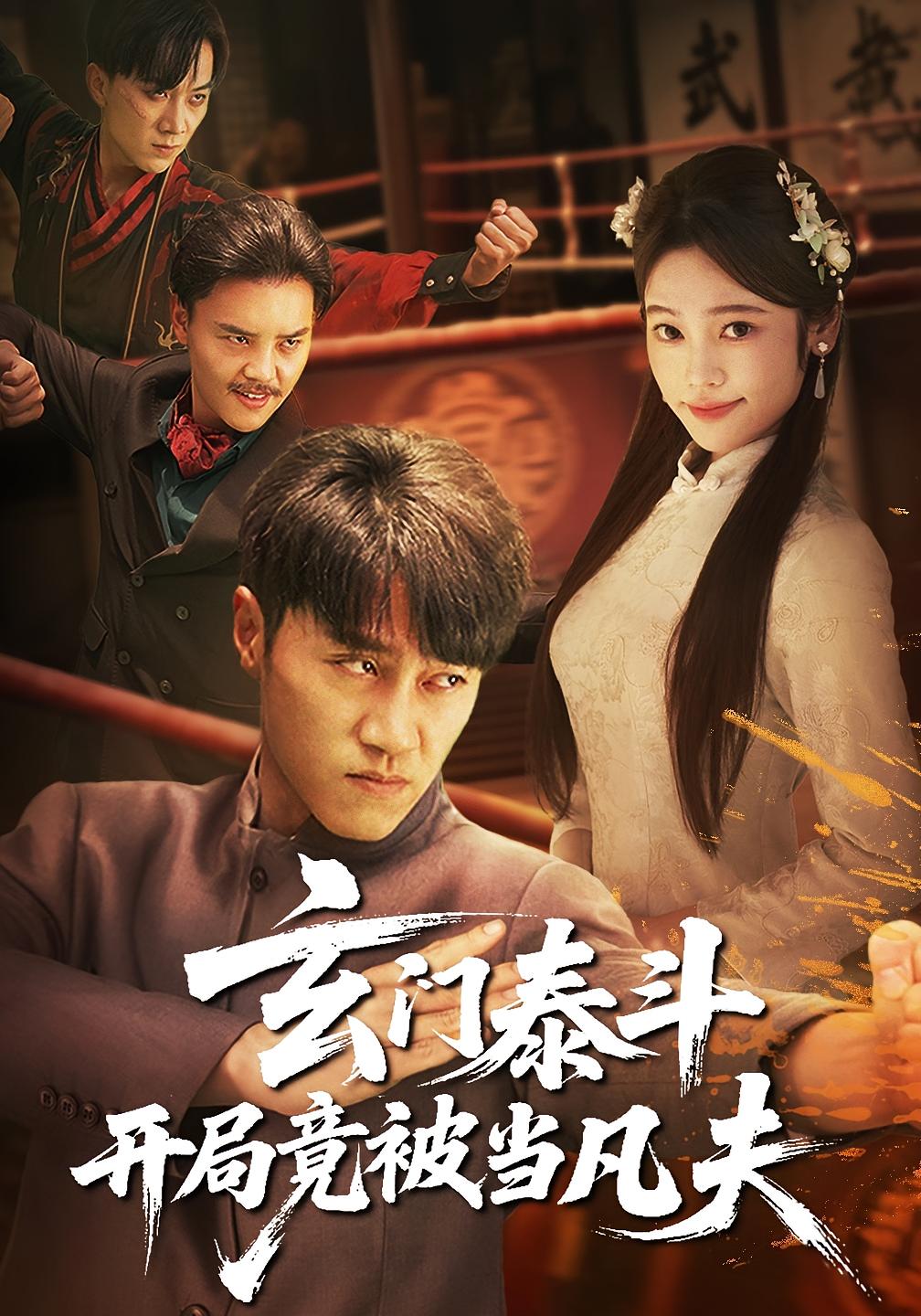 玄门泰斗开局竟被当凡夫 第51集
