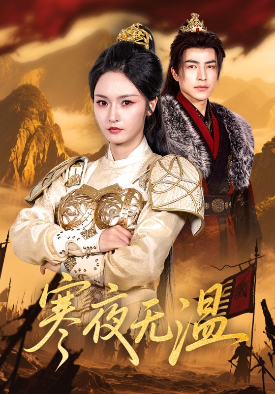 寒夜无温 第44集