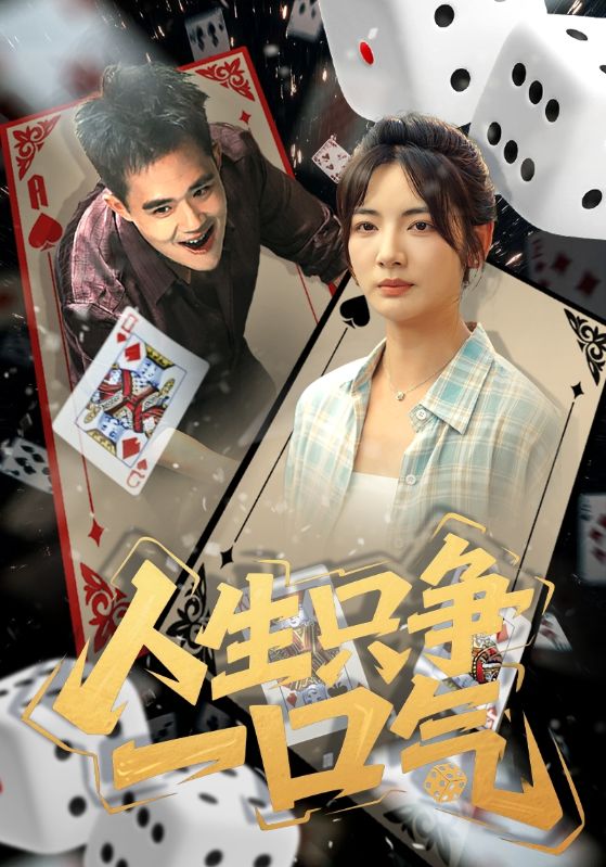 人生只争一口气 第24集