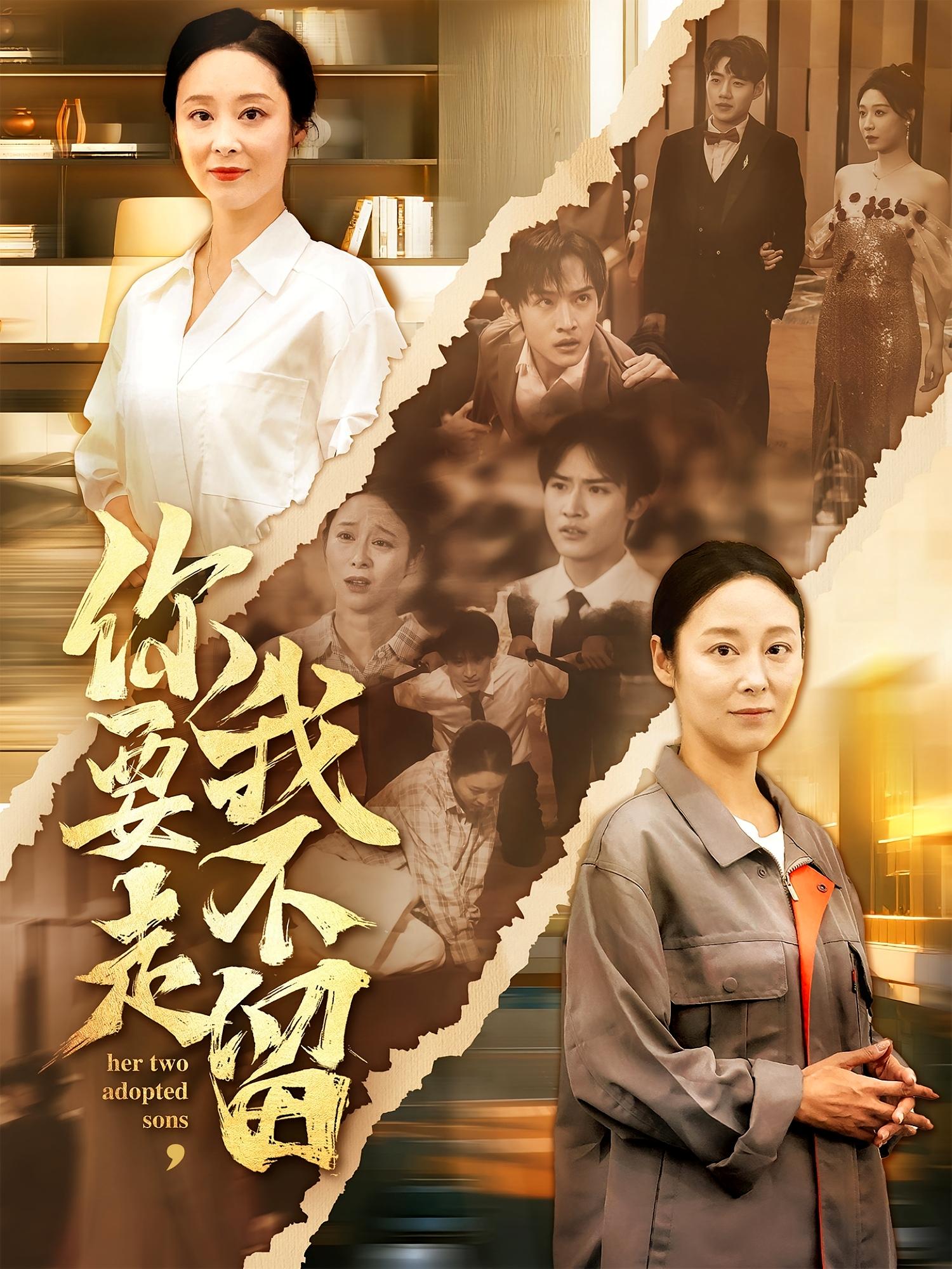 你要走我不留 第42集